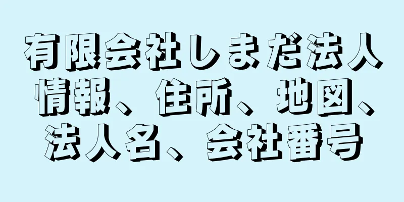 有限会社しまだ法人情報、住所、地図、法人名、会社番号