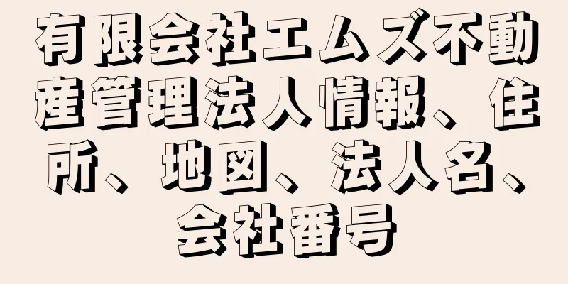 有限会社エムズ不動産管理法人情報、住所、地図、法人名、会社番号