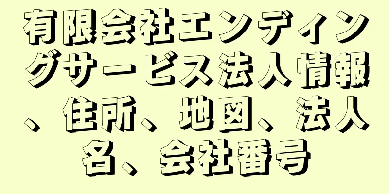 有限会社エンディングサービス法人情報、住所、地図、法人名、会社番号