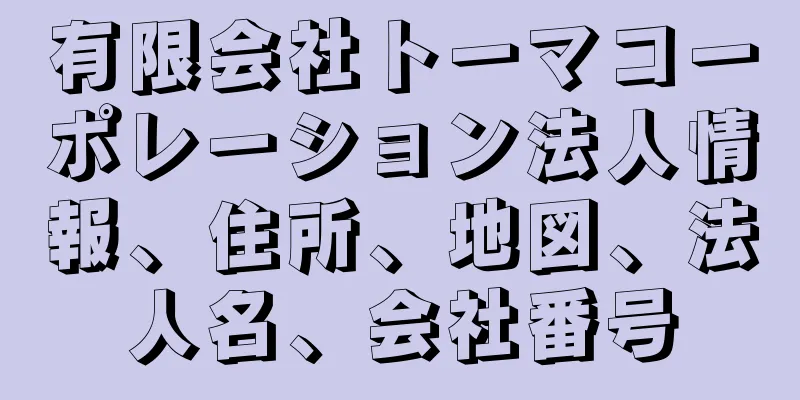 有限会社トーマコーポレーション法人情報、住所、地図、法人名、会社番号