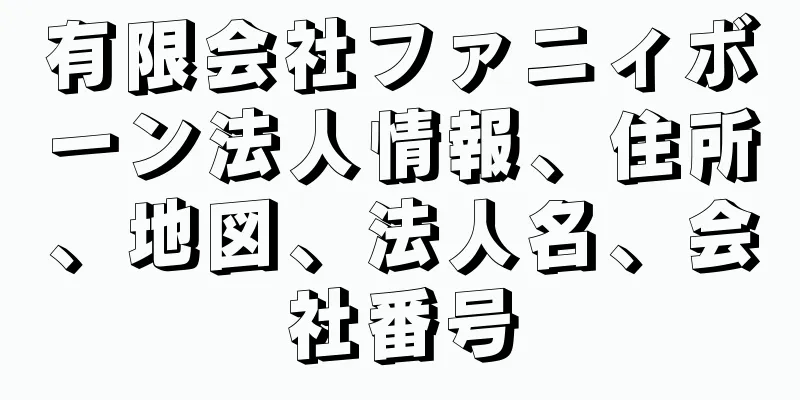 有限会社ファニィボーン法人情報、住所、地図、法人名、会社番号