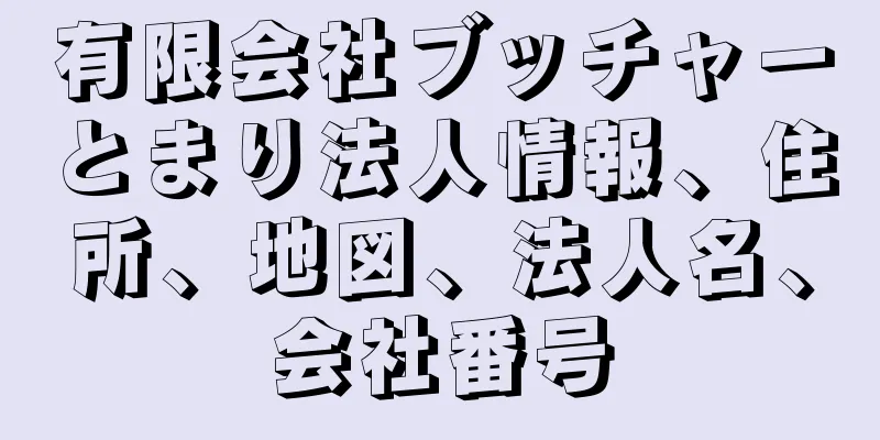 有限会社ブッチャーとまり法人情報、住所、地図、法人名、会社番号