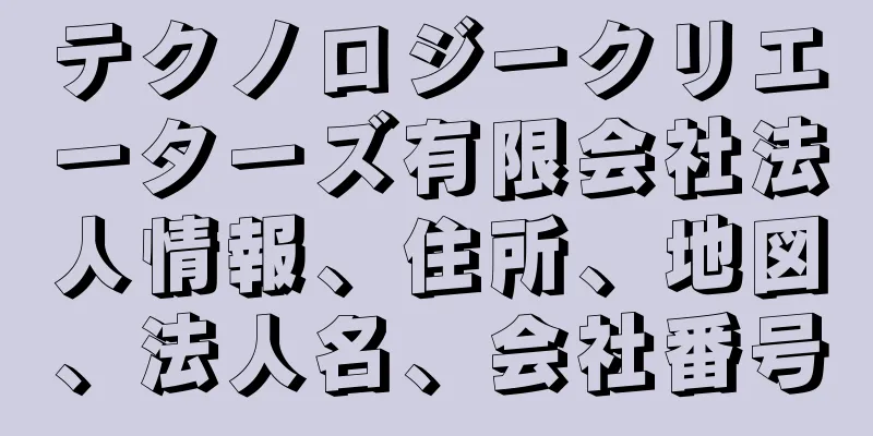 テクノロジークリエーターズ有限会社法人情報、住所、地図、法人名、会社番号