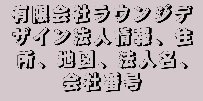 有限会社ラウンジデザイン法人情報、住所、地図、法人名、会社番号