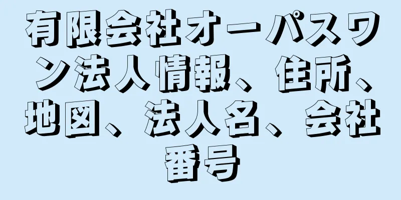 有限会社オーパスワン法人情報、住所、地図、法人名、会社番号