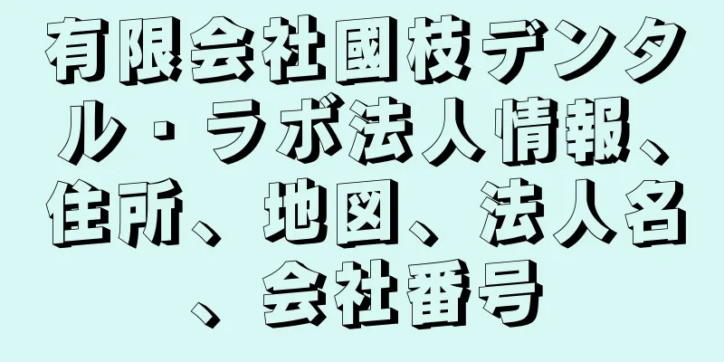有限会社國枝デンタル・ラボ法人情報、住所、地図、法人名、会社番号