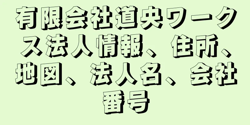 有限会社道央ワークス法人情報、住所、地図、法人名、会社番号