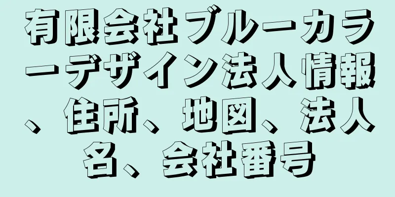 有限会社ブルーカラーデザイン法人情報、住所、地図、法人名、会社番号