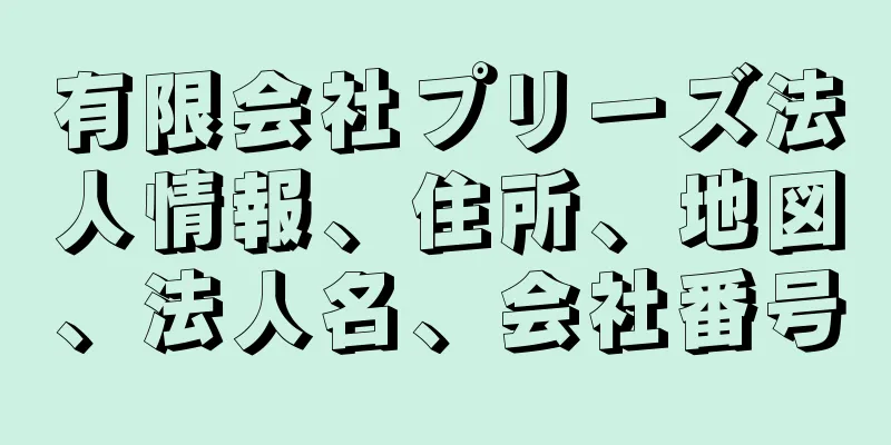 有限会社プリーズ法人情報、住所、地図、法人名、会社番号