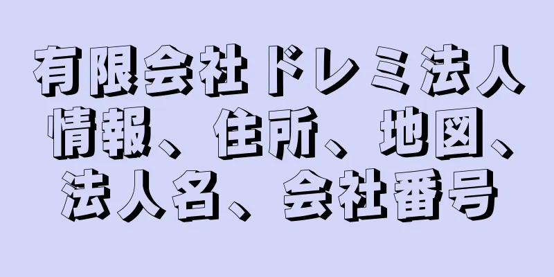 有限会社ドレミ法人情報、住所、地図、法人名、会社番号