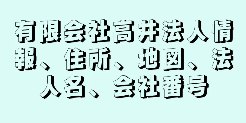 有限会社高井法人情報、住所、地図、法人名、会社番号