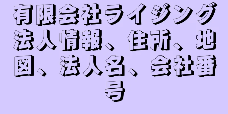 有限会社ライジング法人情報、住所、地図、法人名、会社番号