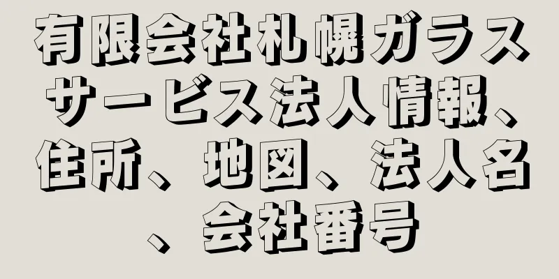 有限会社札幌ガラスサービス法人情報、住所、地図、法人名、会社番号