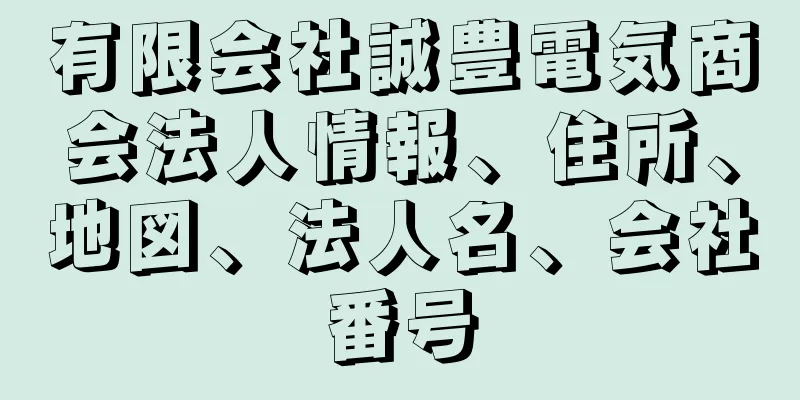 有限会社誠豊電気商会法人情報、住所、地図、法人名、会社番号