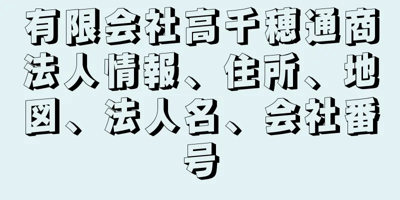 有限会社高千穂通商法人情報、住所、地図、法人名、会社番号