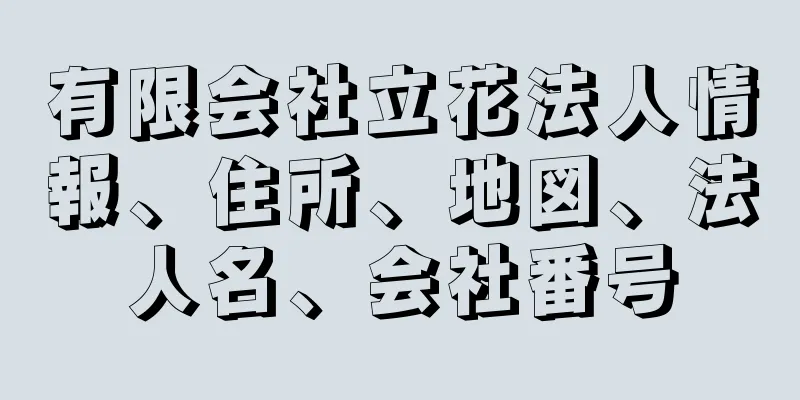 有限会社立花法人情報、住所、地図、法人名、会社番号