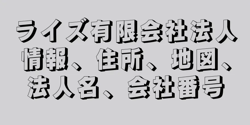 ライズ有限会社法人情報、住所、地図、法人名、会社番号