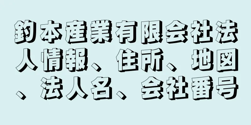 釣本産業有限会社法人情報、住所、地図、法人名、会社番号