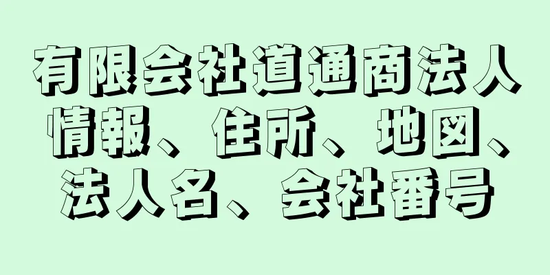 有限会社道通商法人情報、住所、地図、法人名、会社番号