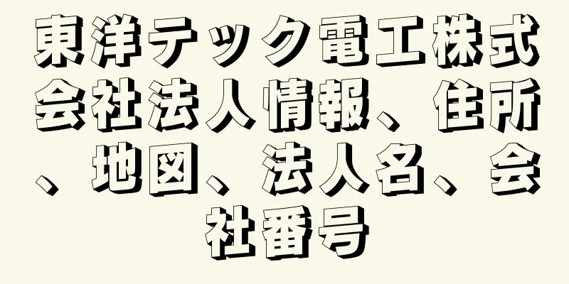 東洋テック電工株式会社法人情報、住所、地図、法人名、会社番号