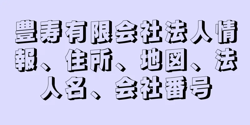 豊寿有限会社法人情報、住所、地図、法人名、会社番号