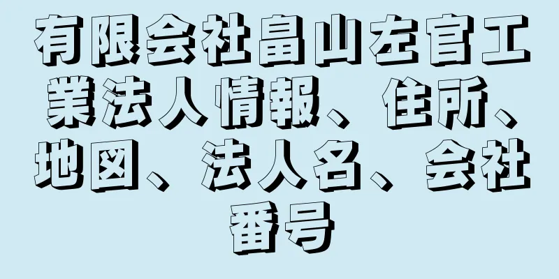 有限会社畠山左官工業法人情報、住所、地図、法人名、会社番号