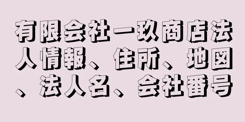 有限会社一玖商店法人情報、住所、地図、法人名、会社番号