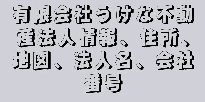 有限会社うけな不動産法人情報、住所、地図、法人名、会社番号