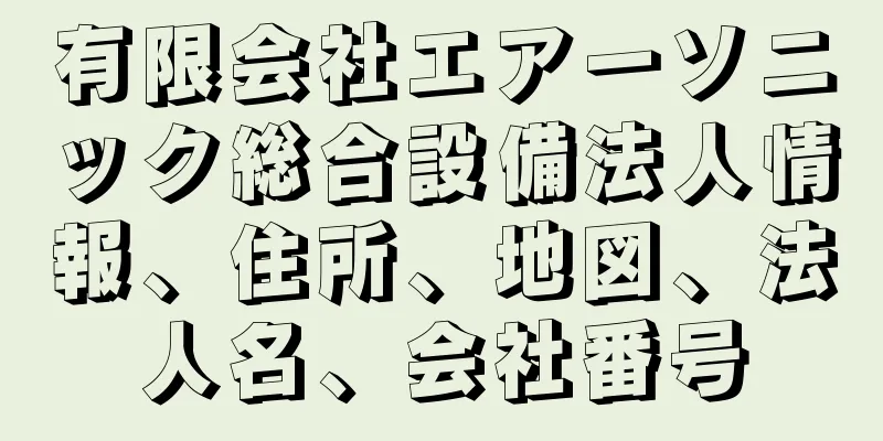 有限会社エアーソニック総合設備法人情報、住所、地図、法人名、会社番号