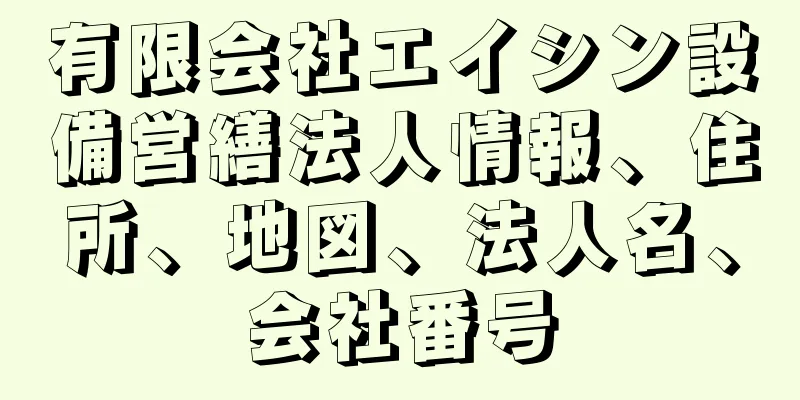 有限会社エイシン設備営繕法人情報、住所、地図、法人名、会社番号