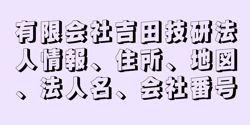 有限会社吉田技研法人情報、住所、地図、法人名、会社番号