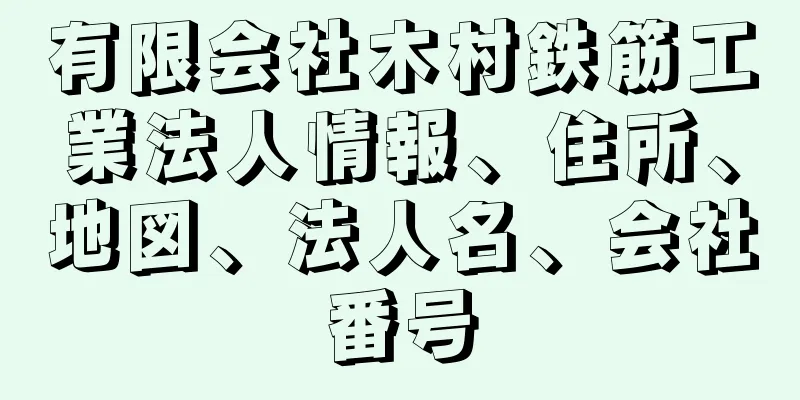 有限会社木村鉄筋工業法人情報、住所、地図、法人名、会社番号