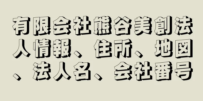 有限会社熊谷美創法人情報、住所、地図、法人名、会社番号