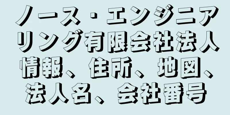 ノース・エンジニアリング有限会社法人情報、住所、地図、法人名、会社番号