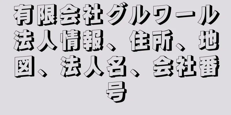 有限会社グルワール法人情報、住所、地図、法人名、会社番号