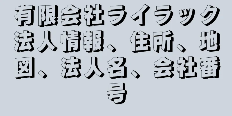 有限会社ライラック法人情報、住所、地図、法人名、会社番号