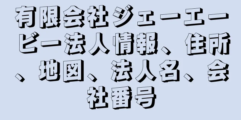 有限会社ジェーエービー法人情報、住所、地図、法人名、会社番号