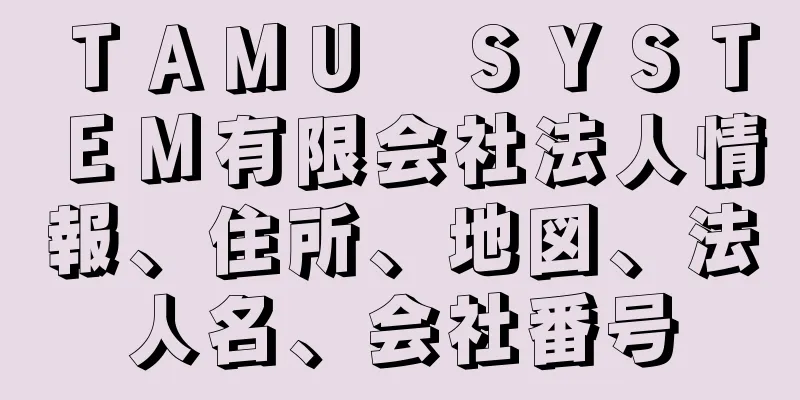 ＴＡＭＵ　ＳＹＳＴＥＭ有限会社法人情報、住所、地図、法人名、会社番号