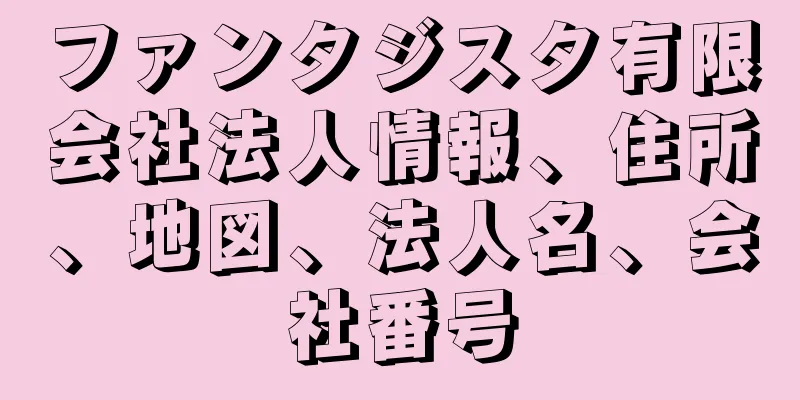 ファンタジスタ有限会社法人情報、住所、地図、法人名、会社番号