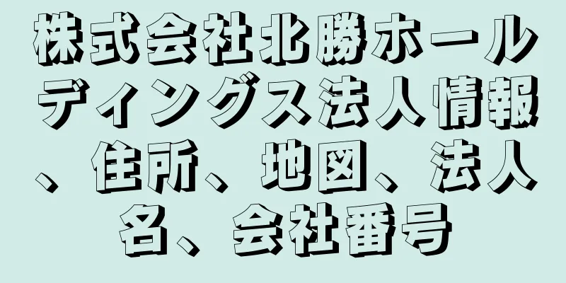 株式会社北勝ホールディングス法人情報、住所、地図、法人名、会社番号