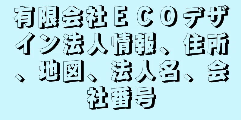 有限会社ＥＣＯデザイン法人情報、住所、地図、法人名、会社番号