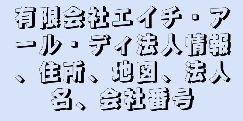 有限会社エイチ・アール・ディ法人情報、住所、地図、法人名、会社番号