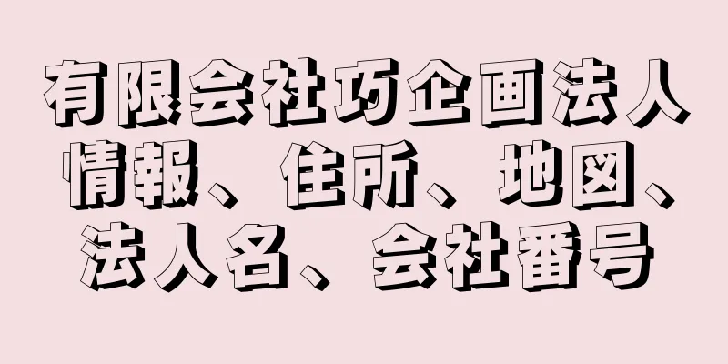 有限会社巧企画法人情報、住所、地図、法人名、会社番号