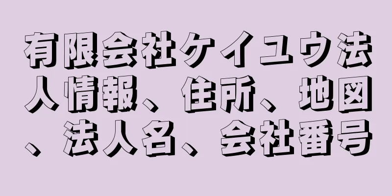 有限会社ケイユウ法人情報、住所、地図、法人名、会社番号