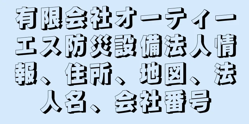 有限会社オーティーエス防災設備法人情報、住所、地図、法人名、会社番号