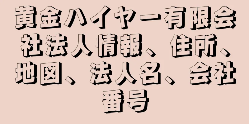 黄金ハイヤー有限会社法人情報、住所、地図、法人名、会社番号