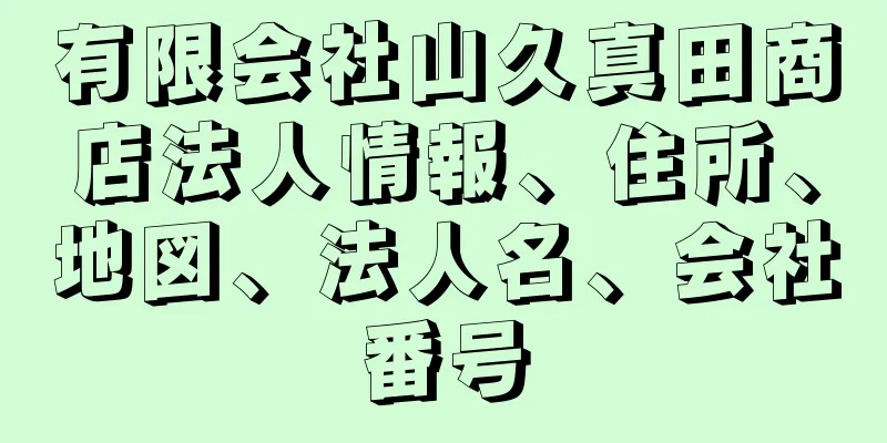 有限会社山久真田商店法人情報、住所、地図、法人名、会社番号