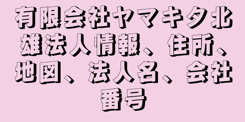 有限会社ヤマキタ北雄法人情報、住所、地図、法人名、会社番号