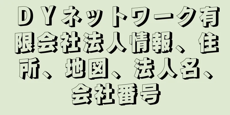 ＤＹネットワーク有限会社法人情報、住所、地図、法人名、会社番号