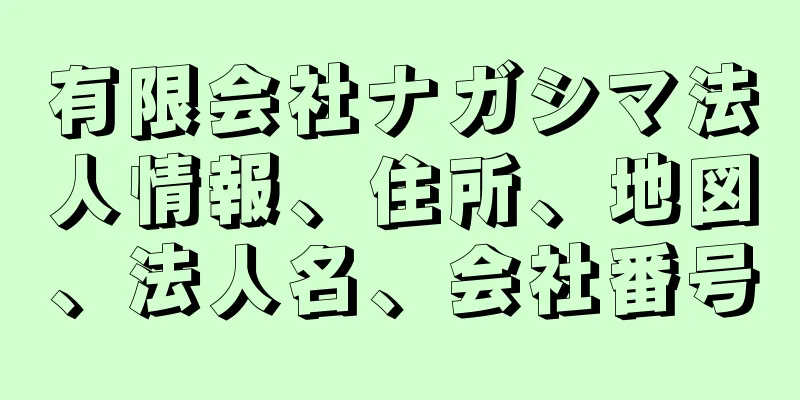 有限会社ナガシマ法人情報、住所、地図、法人名、会社番号